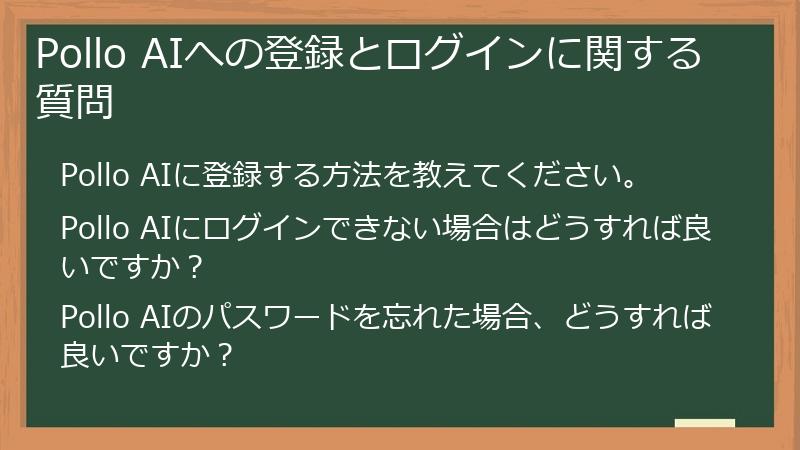 Pollo AIへの登録とログインに関する質問