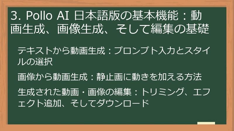 3. Pollo AI 日本語版の基本機能:動画生成、画像生成、そして編集の基礎