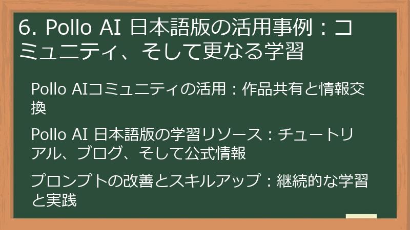 6. Pollo AI 日本語版の活用事例:コミュニティ、そして更なる学習