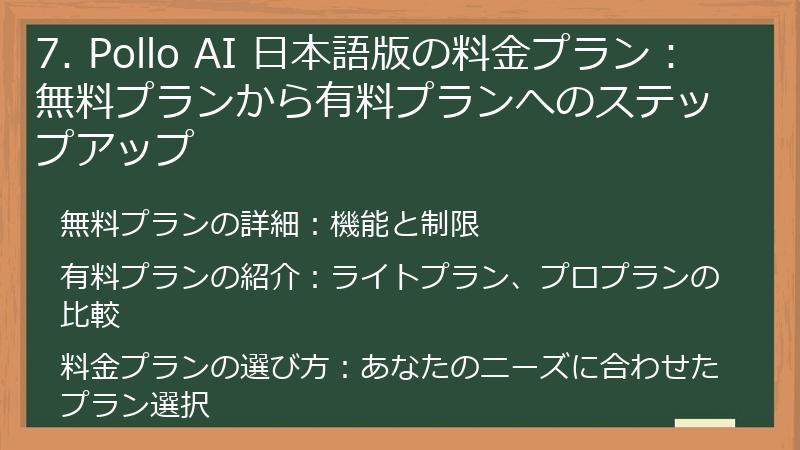 7. Pollo AI 日本語版の料金プラン:無料プランから有料プランへのステップアップ