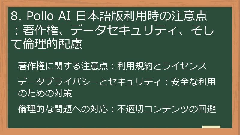 8. Pollo AI 日本語版利用時の注意点:著作権、データセキュリティ、そして倫理的配慮