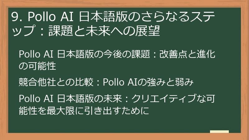 9. Pollo AI 日本語版のさらなるステップ:課題と未来への展望