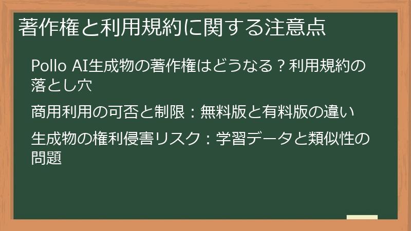 著作権と利用規約に関する注意点