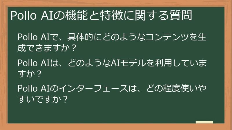 Pollo AIの機能と特徴に関する質問
