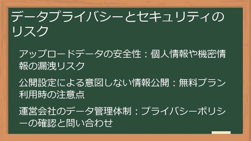 データプライバシーとセキュリティのリスク