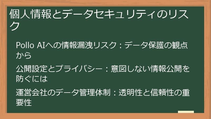 個人情報とデータセキュリティのリスク