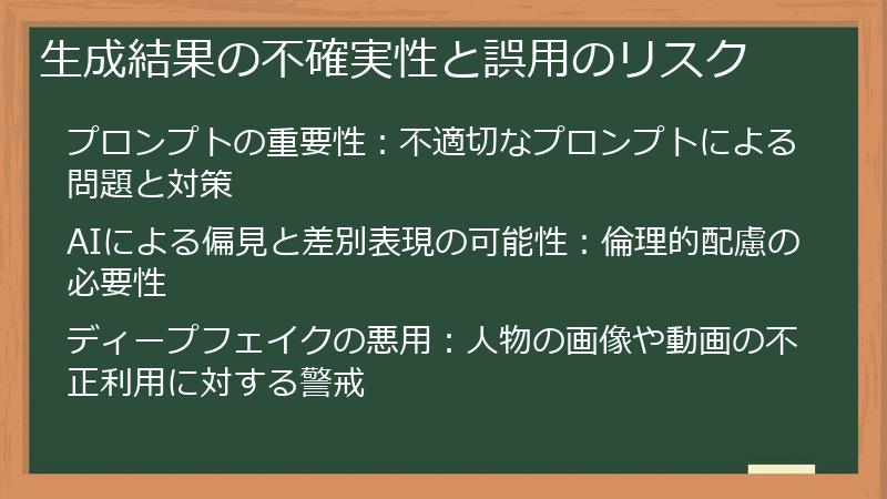 生成結果の不確実性と誤用のリスク