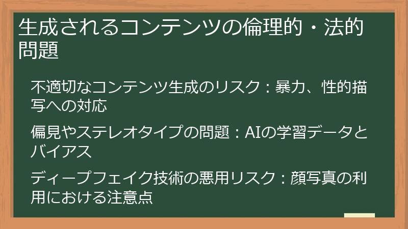 生成されるコンテンツの倫理的・法的問題