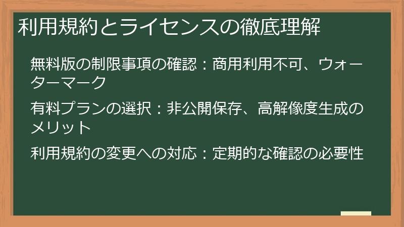利用規約とライセンスの徹底理解