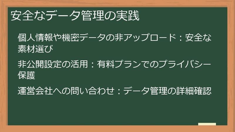 安全なデータ管理の実践