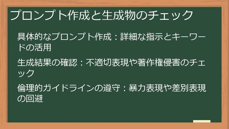 プロンプト作成と生成物のチェック