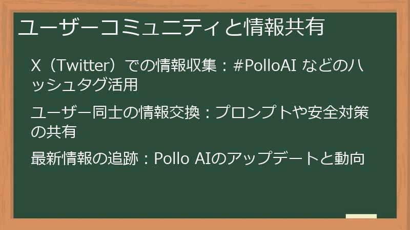 ユーザーコミュニティと情報共有