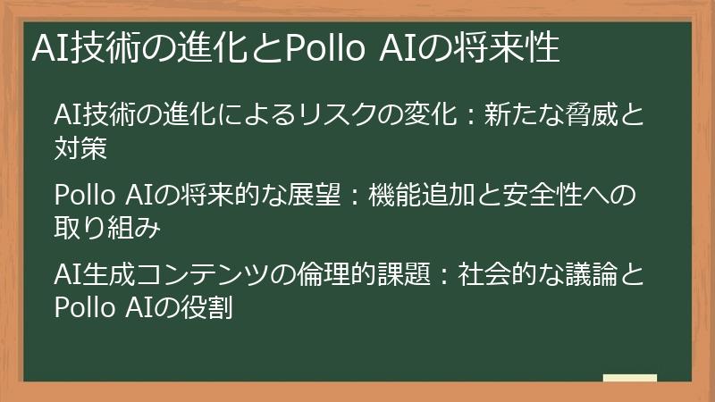 AI技術の進化とPollo AIの将来性