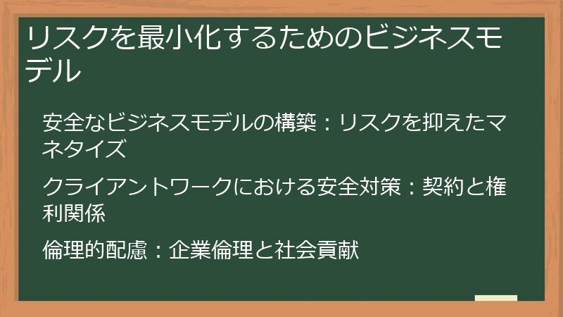 リスクを最小化するためのビジネスモデル