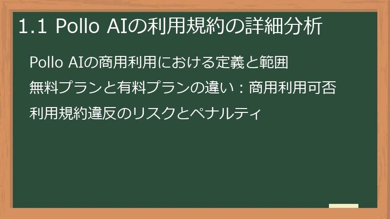 1.1 Pollo AIの利用規約の詳細分析
