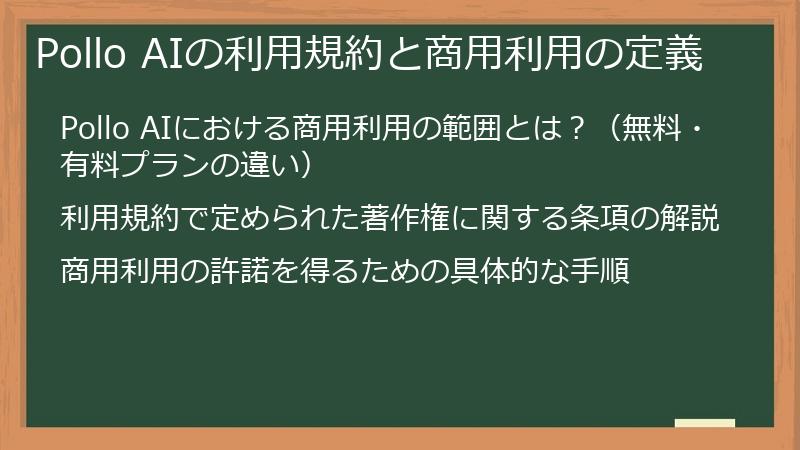 Pollo AIの利用規約と商用利用の定義