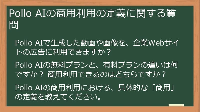 Pollo AIの商用利用の定義に関する質問
