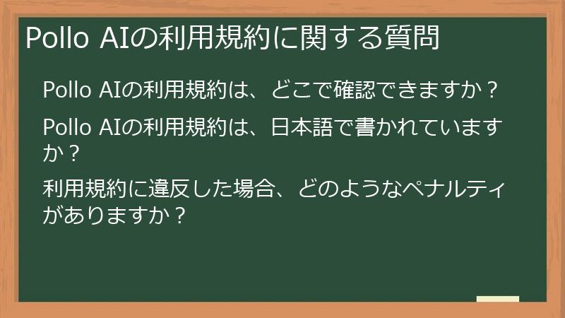 Pollo AIの利用規約に関する質問