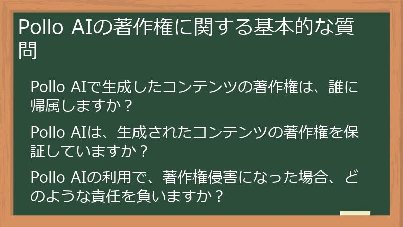 Pollo AIの著作権に関する基本的な質問