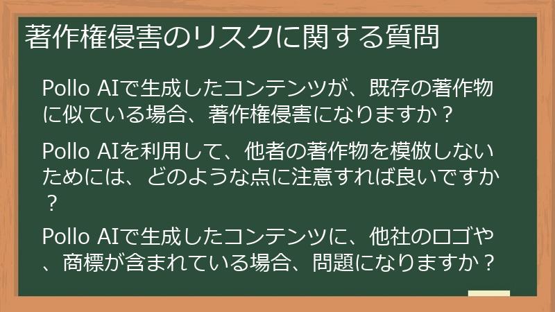 著作権侵害のリスクに関する質問