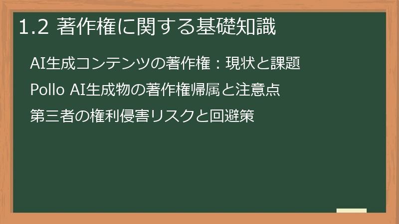 1.2 著作権に関する基礎知識