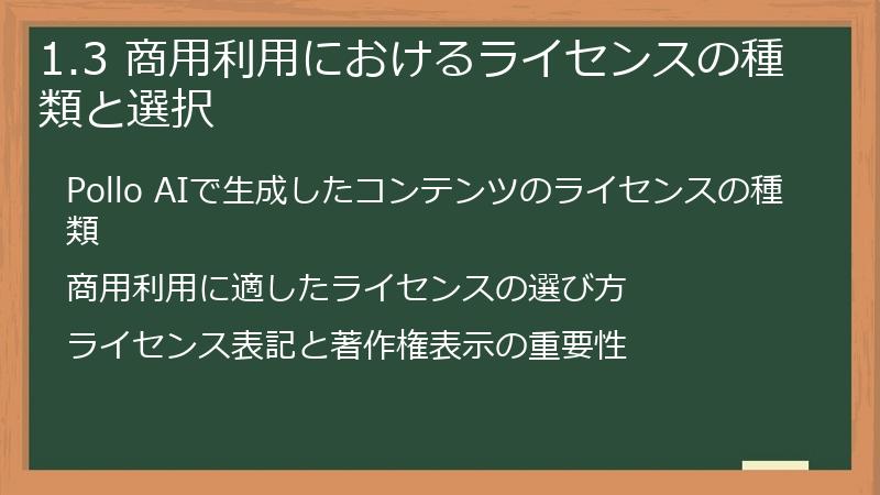 1.3 商用利用におけるライセンスの種類と選択
