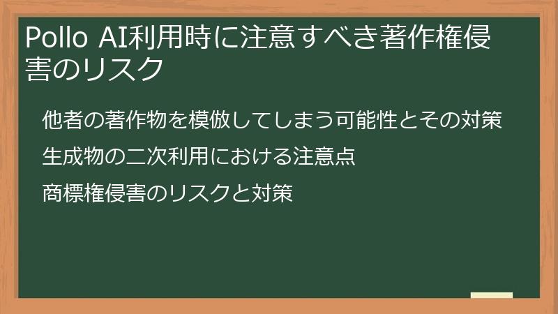 Pollo AI利用時に注意すべき著作権侵害のリスク