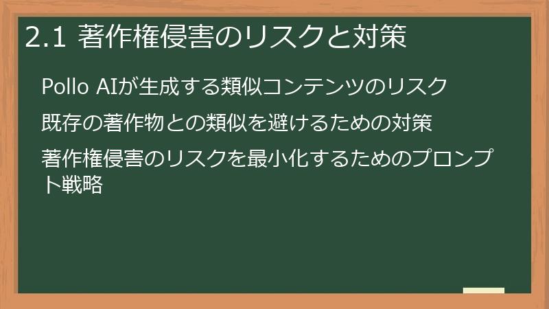 2.1 著作権侵害のリスクと対策