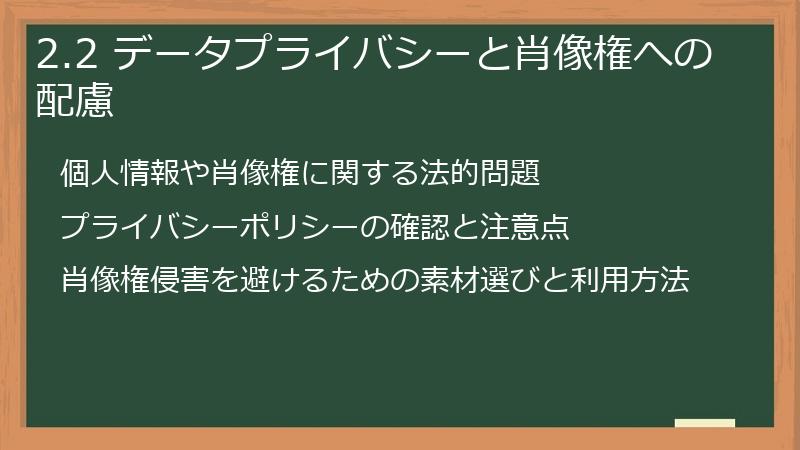 2.2 データプライバシーと肖像権への配慮