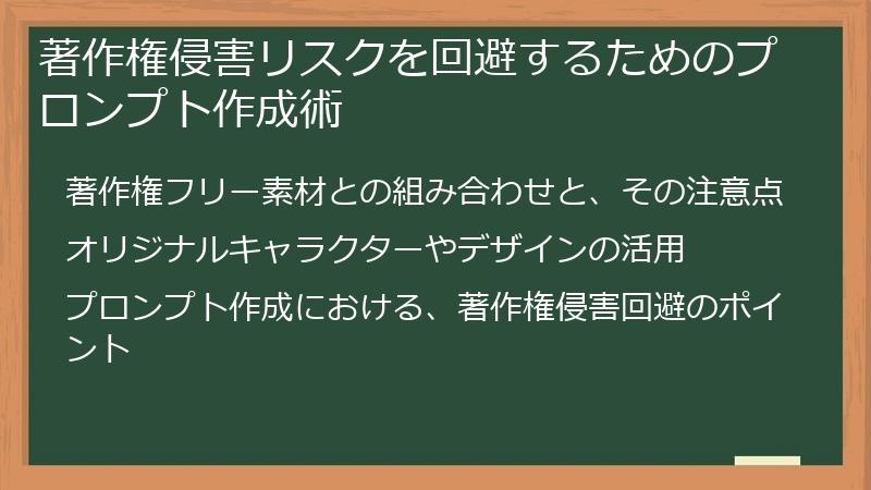 著作権侵害リスクを回避するためのプロンプト作成術