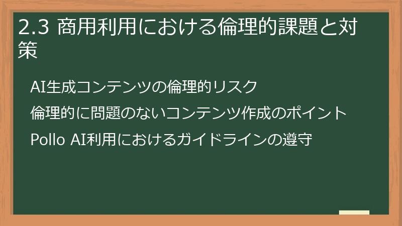 2.3 商用利用における倫理的課題と対策