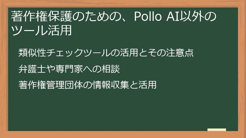 著作権保護のための、Pollo AI以外のツール活用