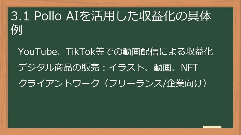 3.1 Pollo AIを活用した収益化の具体例