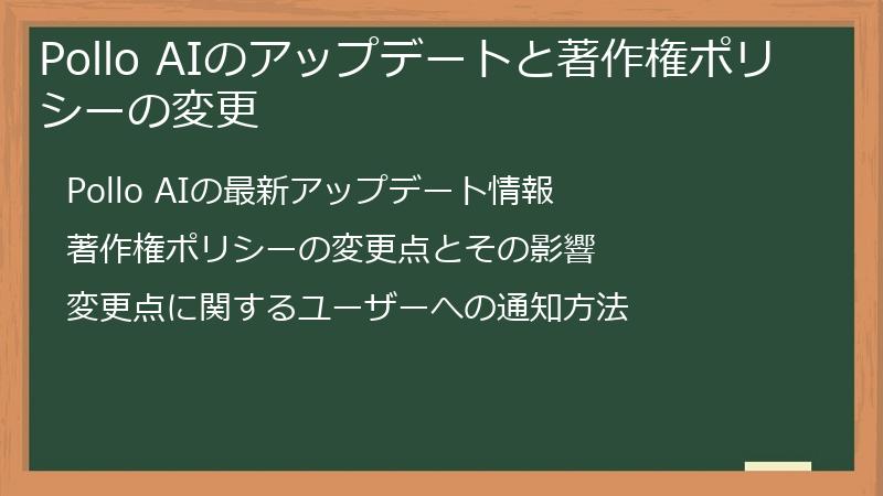 Pollo AIのアップデートと著作権ポリシーの変更