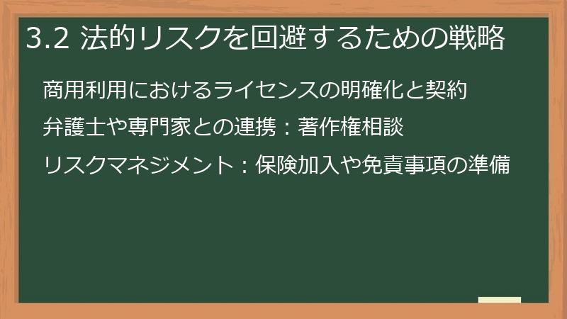 3.2 法的リスクを回避するための戦略