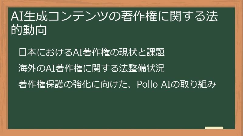 AI生成コンテンツの著作権に関する法的動向