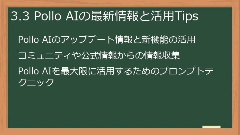 3.3 Pollo AIの最新情報と活用Tips