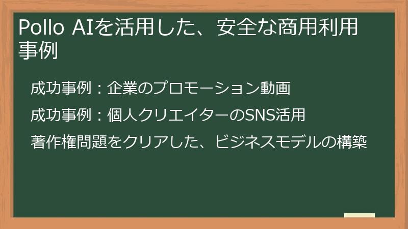 Pollo AIを活用した、安全な商用利用事例