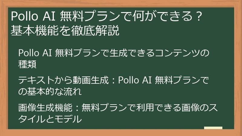 Pollo AI 無料プランで何ができる？基本機能を徹底解説