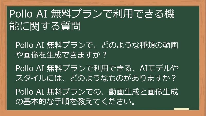 Pollo AI 無料プランで利用できる機能に関する質問
