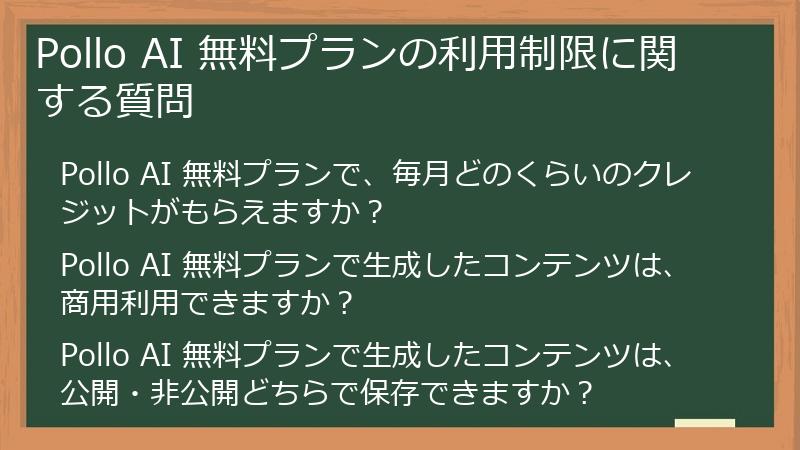 Pollo AI 無料プランの利用制限に関する質問