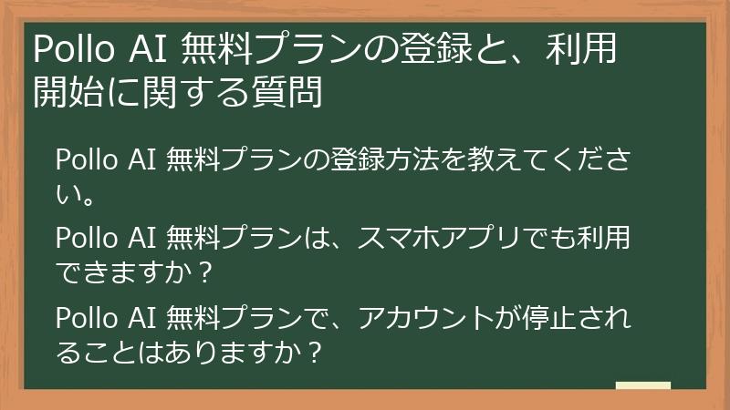 Pollo AI 無料プランの登録と、利用開始に関する質問