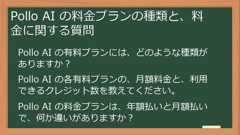 Pollo AI の料金プランの種類と、料金に関する質問