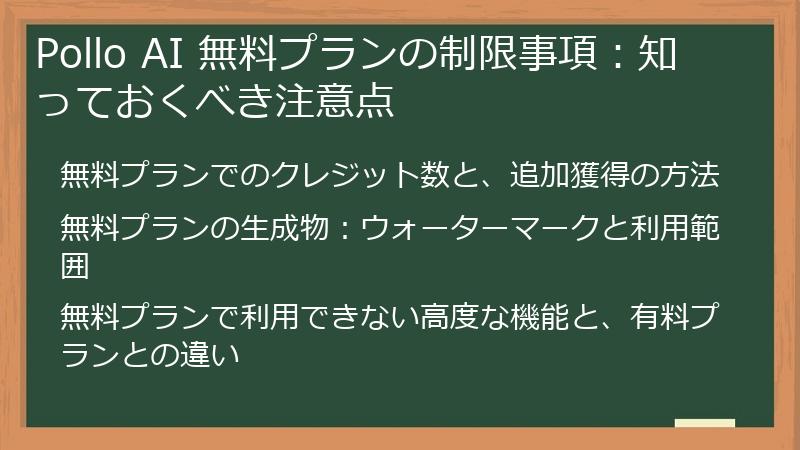 Pollo AI 無料プランの制限事項：知っておくべき注意点