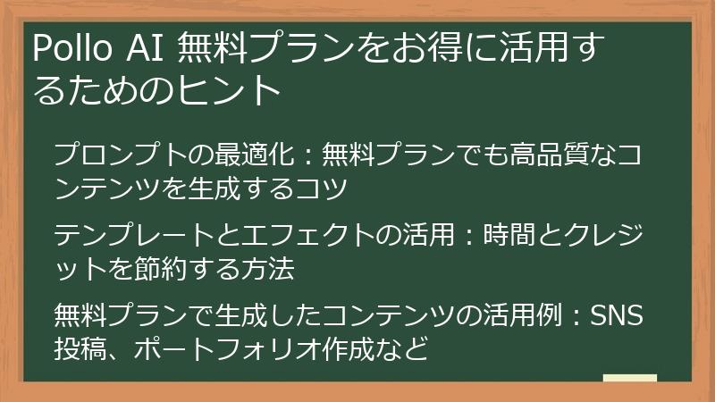 Pollo AI 無料プランをお得に活用するためのヒント
