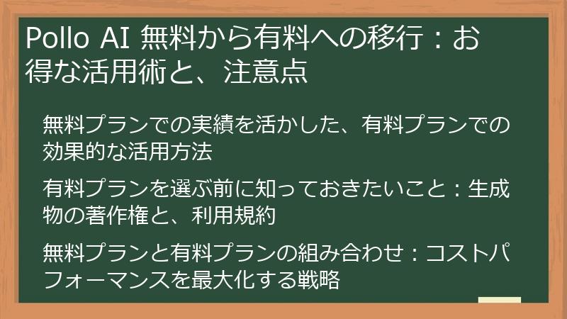 Pollo AI 無料から有料への移行：お得な活用術と、注意点
