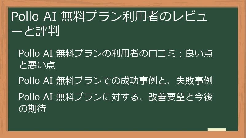 Pollo AI 無料プラン利用者のレビューと評判