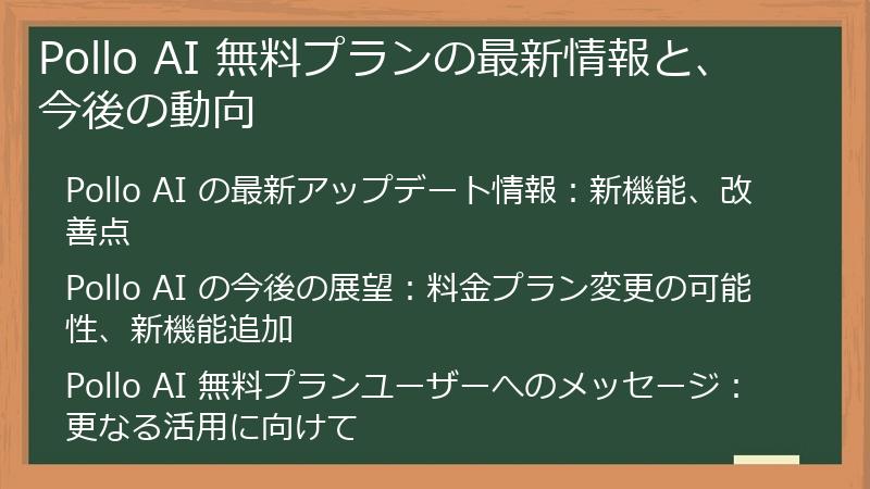 Pollo AI 無料プランの最新情報と、今後の動向