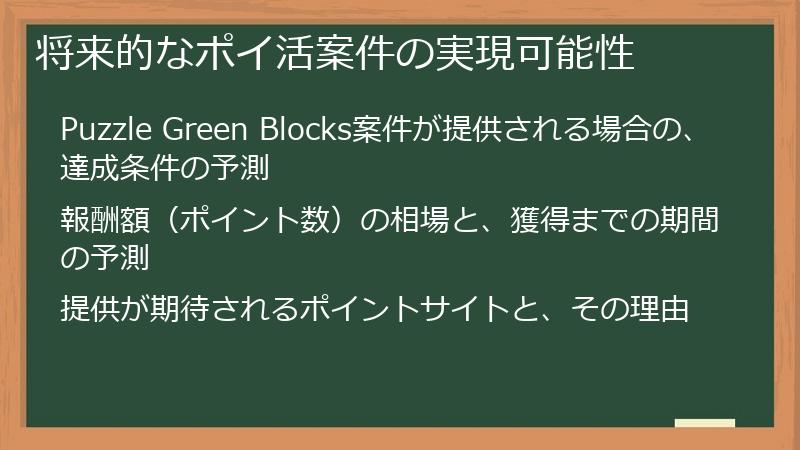 将来的なポイ活案件の実現可能性