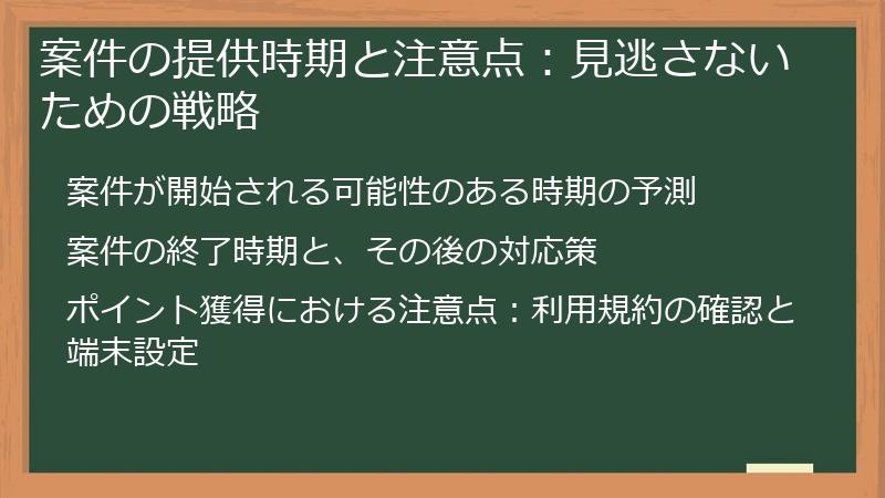 案件の提供時期と注意点：見逃さないための戦略